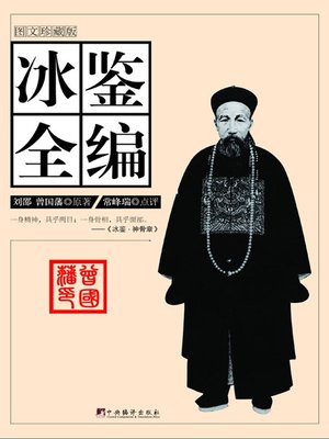 cover image of 冰鉴全编（上、下） (A Collection onTalent Identification (Part I and II))